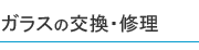 お車のガラスの修理と交換