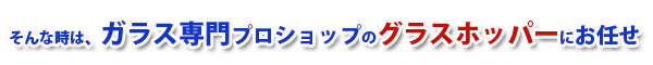 ガラスの傷取りはガラス専門のグラスホッパーにお任せ