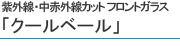 紫外線・中赤外線カットフロントガラス「クールベール」