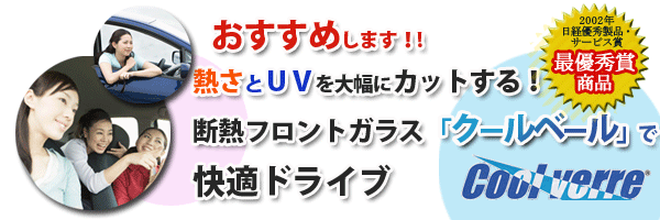 おすすめします！熱さとＵＶを大幅にカットする！断熱フロントガラス「クールベール」で快適ドライブ