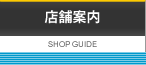 店舗案内